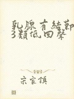 乳腺有结节2到3类低回声