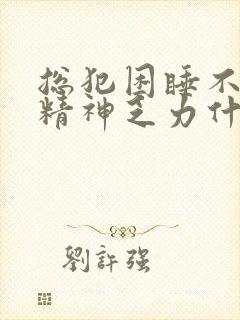 总犯困睡不醒没精神乏力什么原因