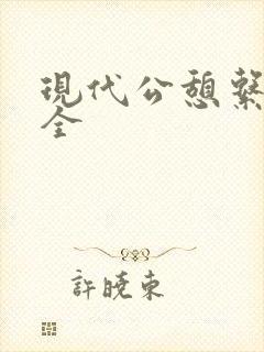 现代公憩系列大全