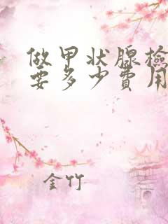 做甲状腺检查需要多少费用