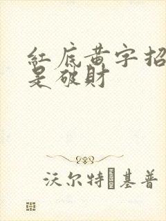 红底黄字招财还是破财