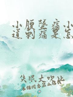 小腹坠痛小便尿道刺痛是怎么回事