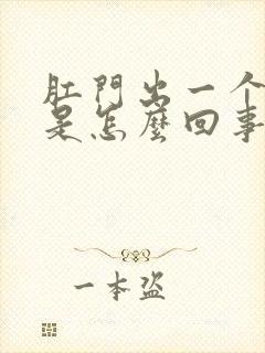 肛门出一个肉球是怎么回事