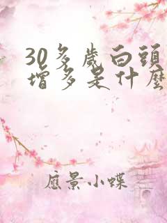 30多岁白头发增多是什么原因