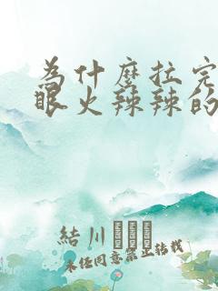 为什么拉完屎屁眼火辣辣的呢