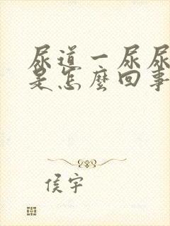 尿道一尿尿就疼是怎么回事