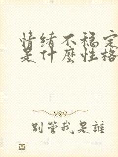 情绪不稳定的人是什么性格