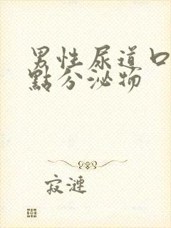 男性尿道口有一点分泌物