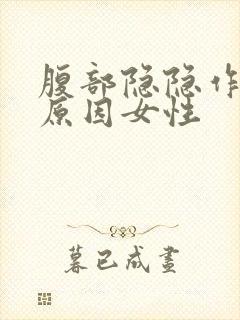 腹部隐隐作痛啥原因女性