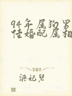 94年属狗男最佳婚配属相