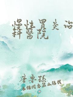 慢性胃炎治疗专科医院