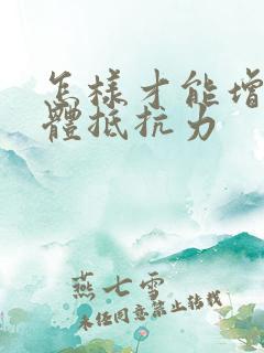 怎样才能增强身体抵抗力