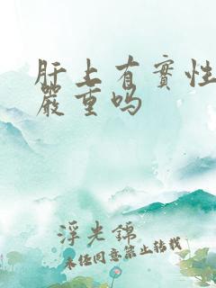 肝上有实性结节严重吗