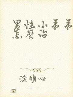 男性小弟弟短小怎么治