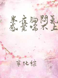 半夜胸闷气短,感觉喘不上气什么原因