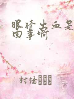 眼睛出血是怎么回事啊