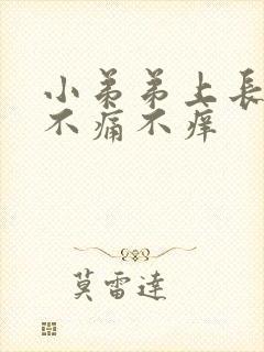 小弟弟上长红点不痛不痒