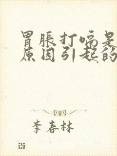 胃胀打嗝是什么原因引起的