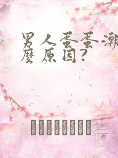 男人蛋蛋潮湿什么原因?