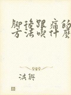 脚后跟痛的治疗方法吃什么药