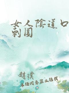 女人阴道口有肉刺图