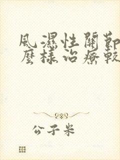 风湿性关节炎怎么样治疗较好