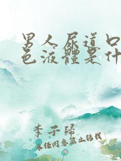 男人尿道口流白色液体是什么病