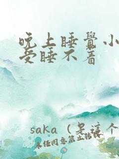 晚上睡觉小腿难受睡不着