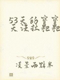 53天的宝宝三天没拉粑粑怎么办?