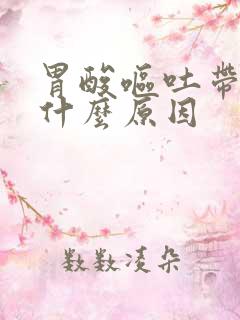 胃酸呕吐带血是什么原因