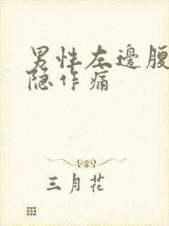 男性左边腹部隐隐作痛