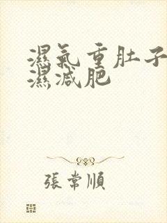 湿气重肚子大排湿减肥