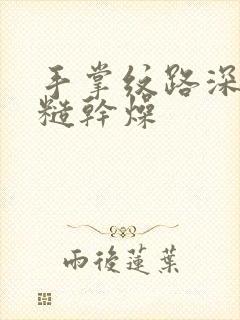 手掌纹路深很粗糙干燥