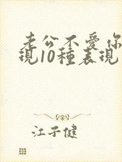 老公不爱你的表现10种表现