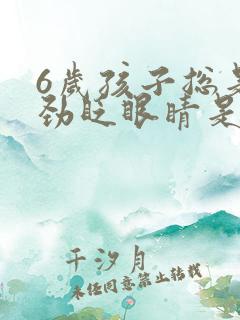 6岁孩子总是使劲眨眼睛是怎么回事