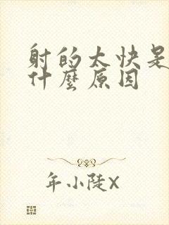 射的太快是因为什么原因