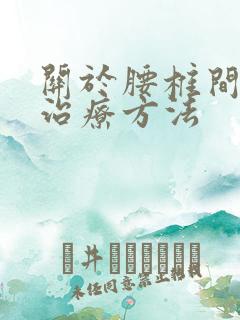 关于腰椎间盘突治疗方法