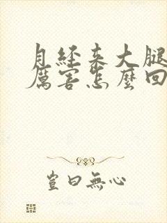 月经来大腿疼的厉害怎么回事