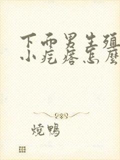 下面男生殖上有小疙瘩怎么回事