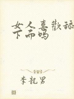 女人喜欢舔男人下面吗