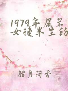 1979年属羊女后半生的婚姻
