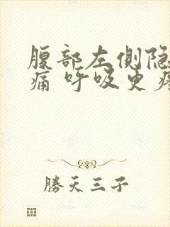 腹部左侧隐隐作痛 呼吸更疼