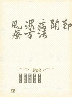 风湿病关节痛治疗方法