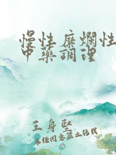 慢性糜烂性胃炎中药调理