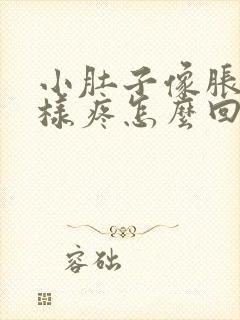 小肚子像胀气一样疼怎么回事