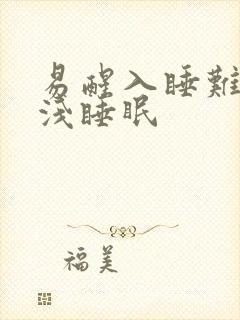 易醒入睡难多梦浅睡眠