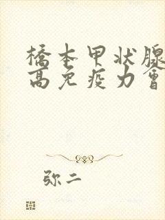 桥本甲状腺炎提高免疫力会恢复吗