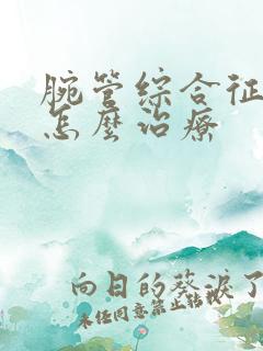 腕管综合征手麻怎么治疗