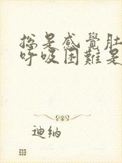 总是感觉肚子胀呼吸困难是怎么回事