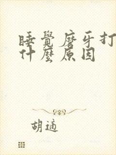 睡觉磨牙打呼噜什么原因